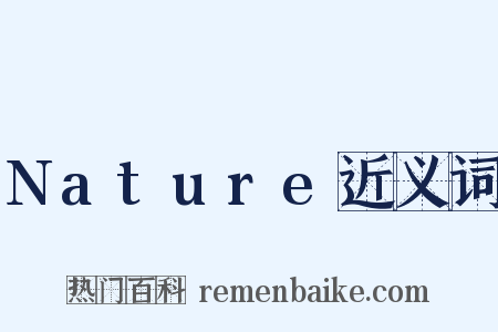 Nature近义词是什么意思的图片